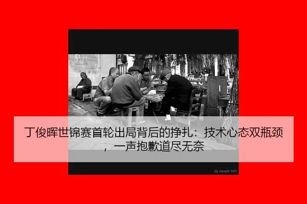 ding-jun-hui-shi-jin-sai-shou-lun-chu-ju-bei-hou-de-zheng-zha-ji-shu-xin-tai-shuang-ping-jing-yi-sheng-bao-qian-dao-jin-2-432.jpg