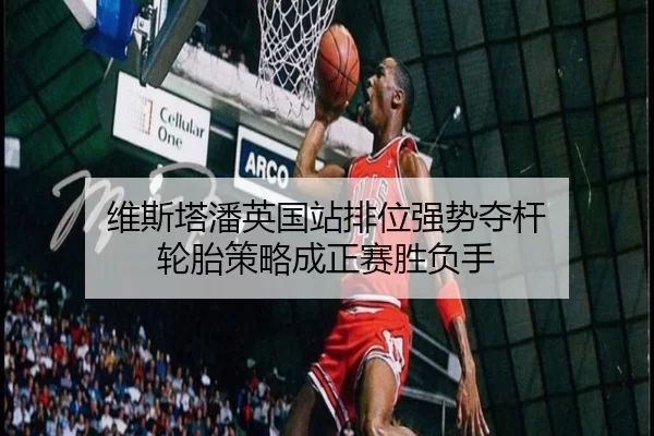 wei-si-ta-pan-ying-guo-zhan-pai-wei-qiang-shi-duo-gan-lun-tai-ce-lve-cheng-zheng-sai-sheng-fu-shou-2-201.jpg